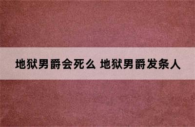 地狱男爵会死么 地狱男爵发条人